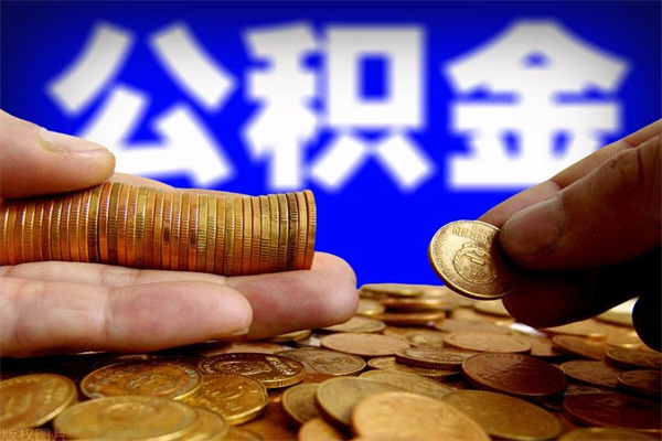 莱芜个人住房公积金如何提取（2020个人公积金提取流程）